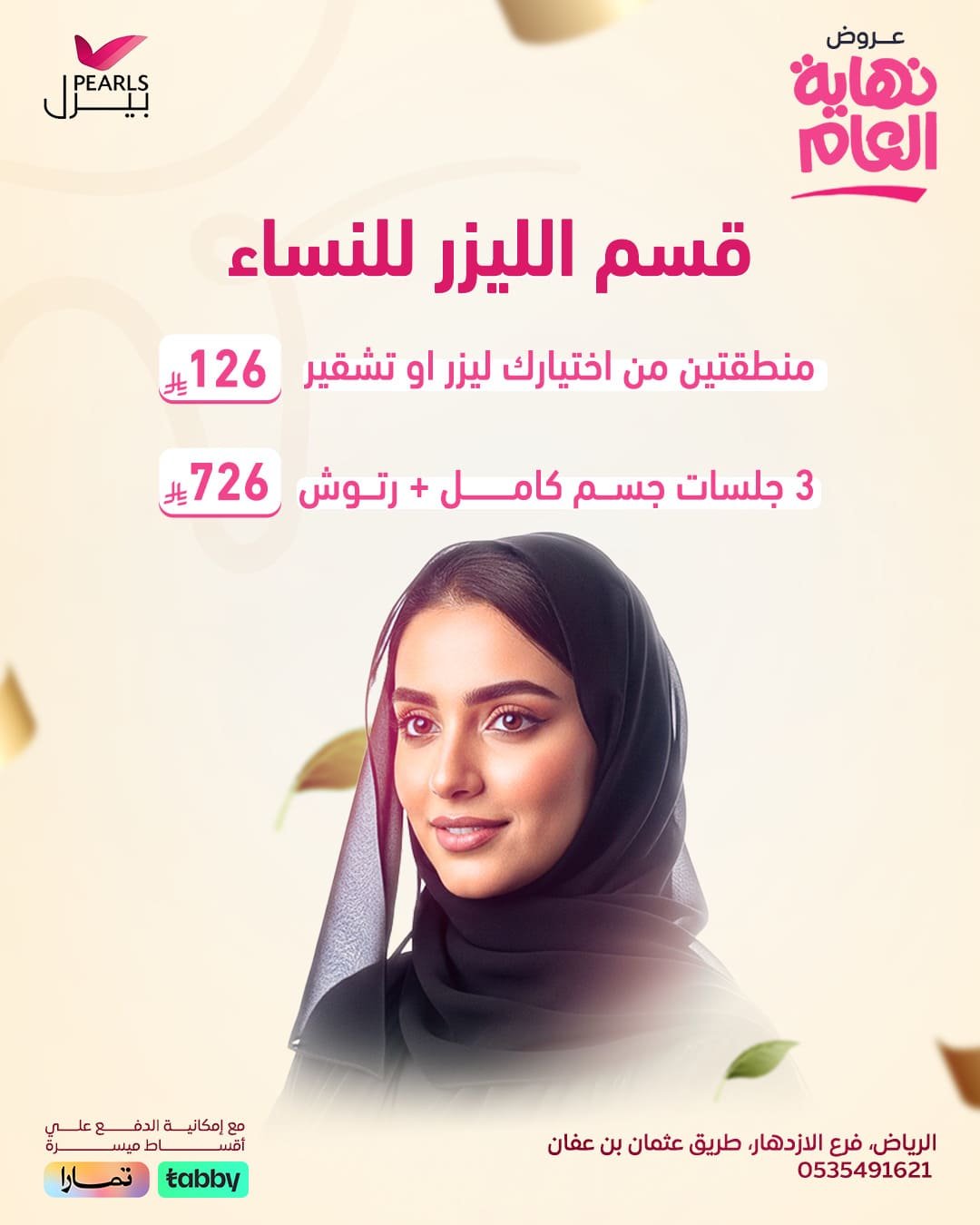 ليزر نسائي